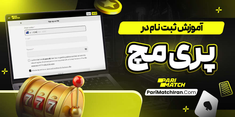 آموزش ثبت نام در پری مچ
