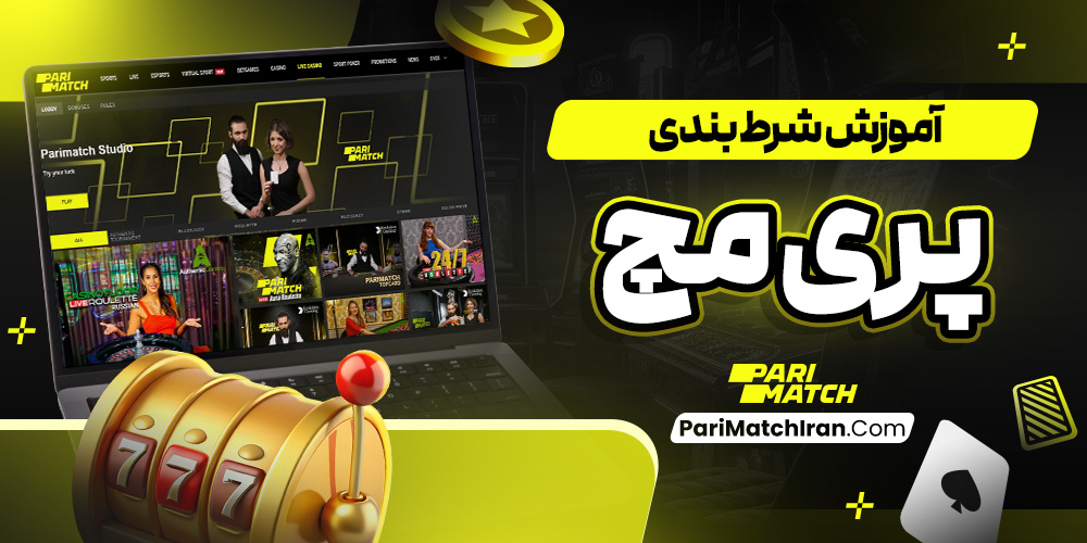 آموزش شرط بندی پری مچ