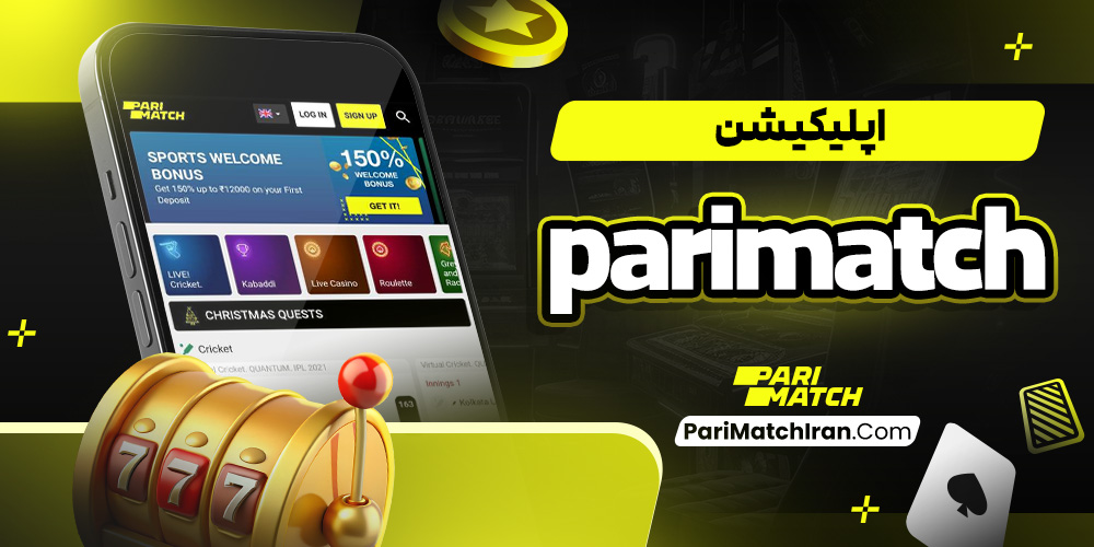 اپلیکیشن parimatch