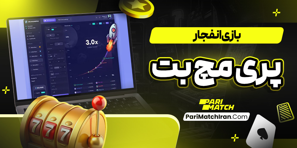 بازی انفجار پری مچ بت