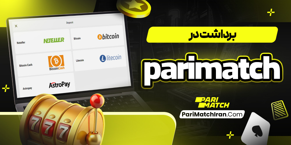 برداشت در parimatch