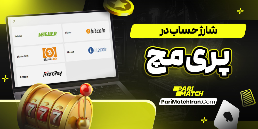 شارژ حساب در پری مچ