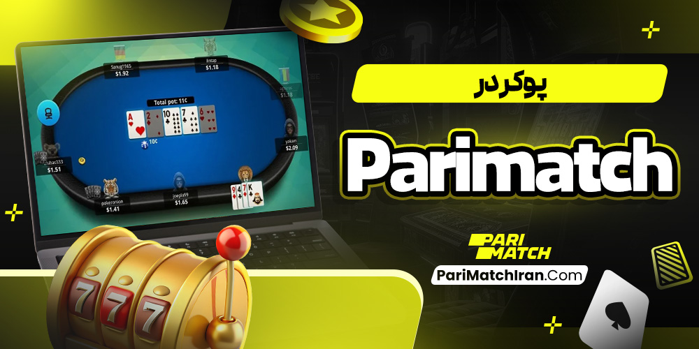 پوکر در Parimatch