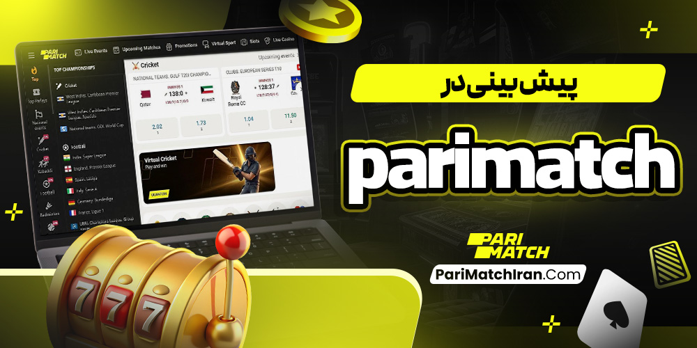 پیش بینی در parimatch