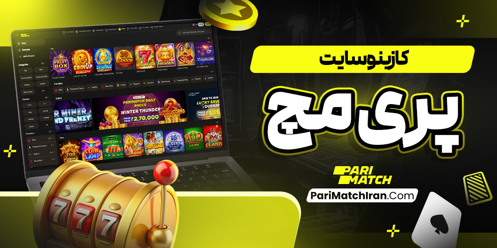 کازینو سایت پری مچ